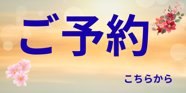ご予約